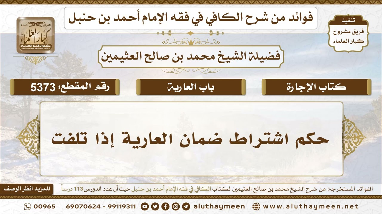 [5373] حكم اشتراط ضمان العارية إذا تلفت - تعليقات على الكافي لابن عثيمين