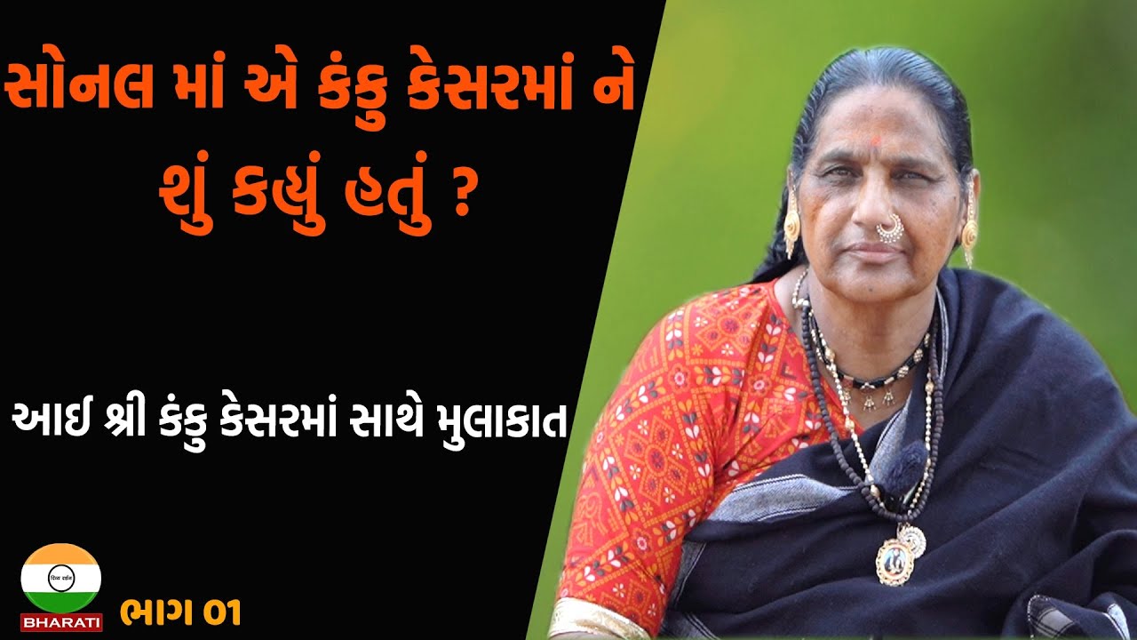 સોનલ માં ને ચીલે ચાલનાર કંકુ કેસરમાં સાથે મુલાકાત સત્સંગ  ભાગ 01 - Kanku kesarma Interview Part 01