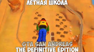 GTA San Andreas The Definitive Edition Лётная школа прохождение без комментариев