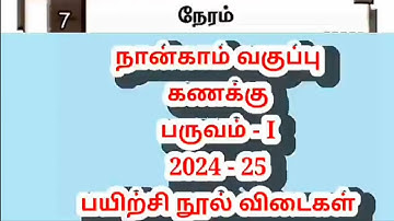 T/M unit - 7 time 4th standard maths  term 1 Ennum ezhuthum work  book answers 2024 - 2025