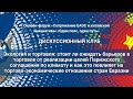 Влияние экологических стандартов на торгово-экономические отношения стран Евразии