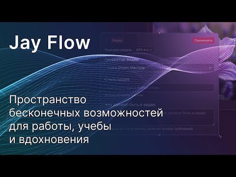 JayFlow.ai — гармония