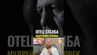 Отец Хабиба мудрейший человек