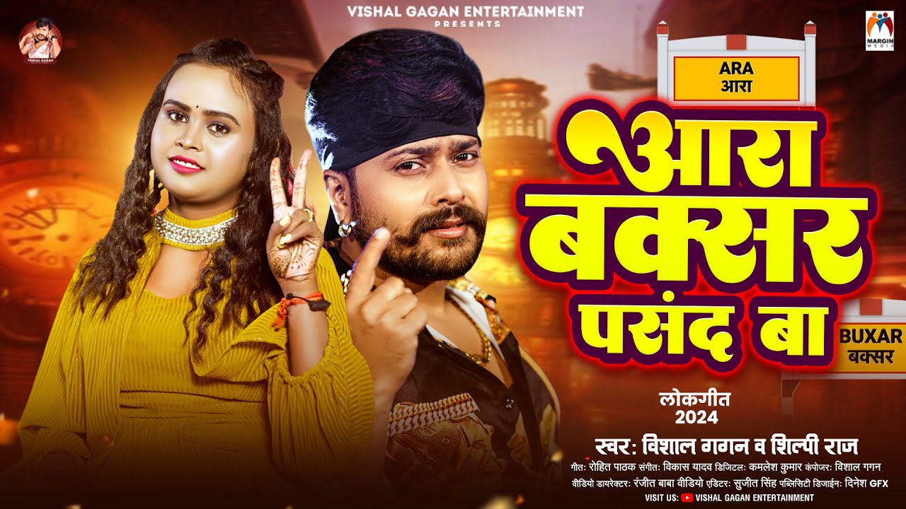 आरा बक्सर पसंद बा | Vishal Gagan | Ara Buxar Pasand Ba | Shilpi Raj | Bhojpuri Song 2024