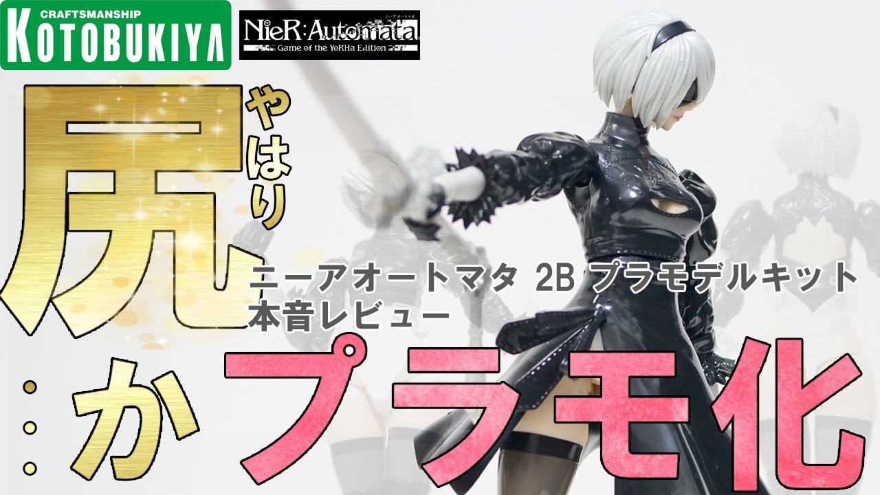 Kotobukiya] I received the 2B plastic model, so I'll give you my