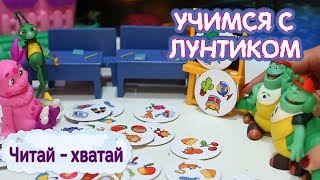 Учимся с Лунтиком 📗 Веселый урок с Лунтиком 📕 Читай-хватай! Учимся с Лунтиком 📗 Веселый урок с Лунтиком 📕 Читай-хватай!