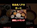 八戸市青葉の「茶ぃむ」　#うみねこグルメ