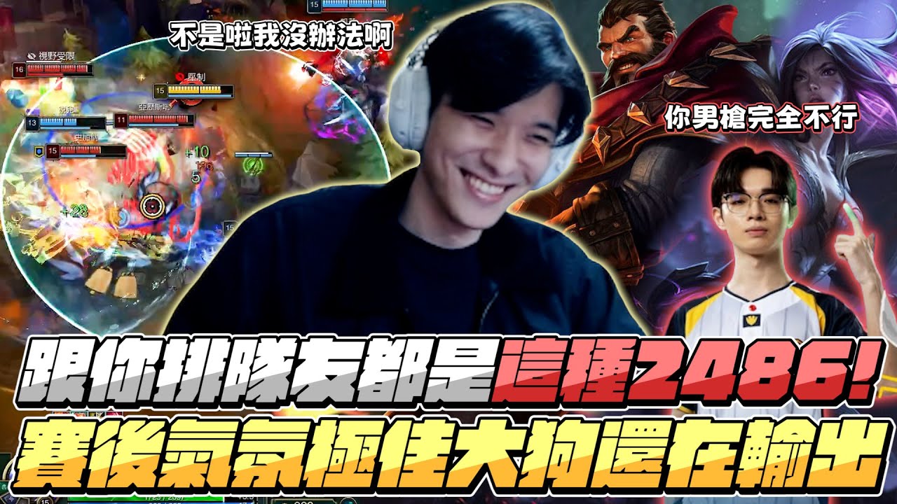 【RB世誠】一勝難求? 跟你排隊友都是這種2486! 贏不了的話就趕快點了吧?! 賽後氣氛極佳大狗還在輸出?! 我已經盡力啦! feat.Doggo