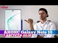 Презентация Galaxy Note 10 на РУССКОМ