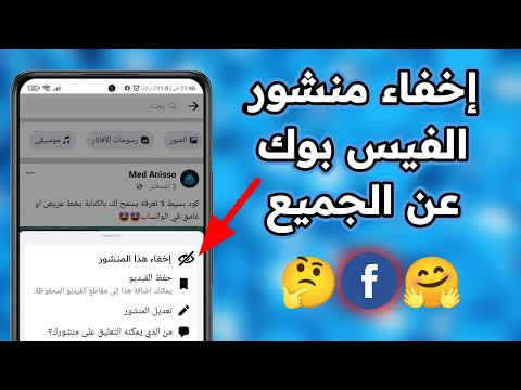 إخفاء منشور فيسبوك عن الجميع2023 دون حذفه إخفاء منشور فيسبوك عن العامة