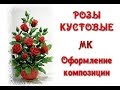 Розы кустовые из бисера. Оформление композиции. Мастер-класс.   // Beaded Roses.