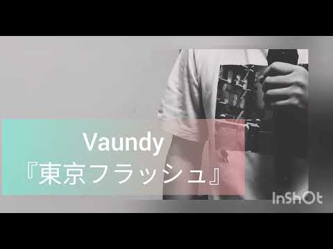 Vaundy『東京フラッシュ』カラオケ歌ってみた
