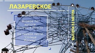 #Лазаревское #КОЛЕСО #ОБОЗРЕНИЯ | открытая кабинка | вид на ЗАКАТ С ВЫСОТЫ 83 метра