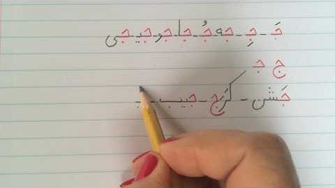 آموزش نوشتن زبان فارسی - درس هجدهمLearn how to read and write Farsi, lesson 18