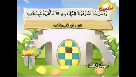 المصحف المعلم ..سورة الكهف..الشيخ محمد صديق المنشاوي