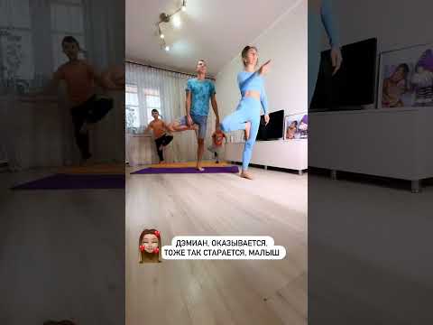 19/30✅ #челлендж #муж #йогакаждыйдень Присоединились и детки 🥰👍🏼👏🏼 @Alisa_Demitrieva #yogaAlice