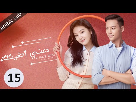 A Date With The Future المسلسل الصيني دعني أضيئك الحلقة 15