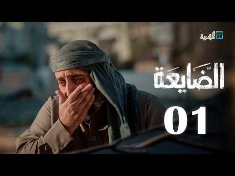 مسلسل الضايعة الحلقة 1 محمد قحطان عبد الله يحيى إبراهيم حسن الجماعي