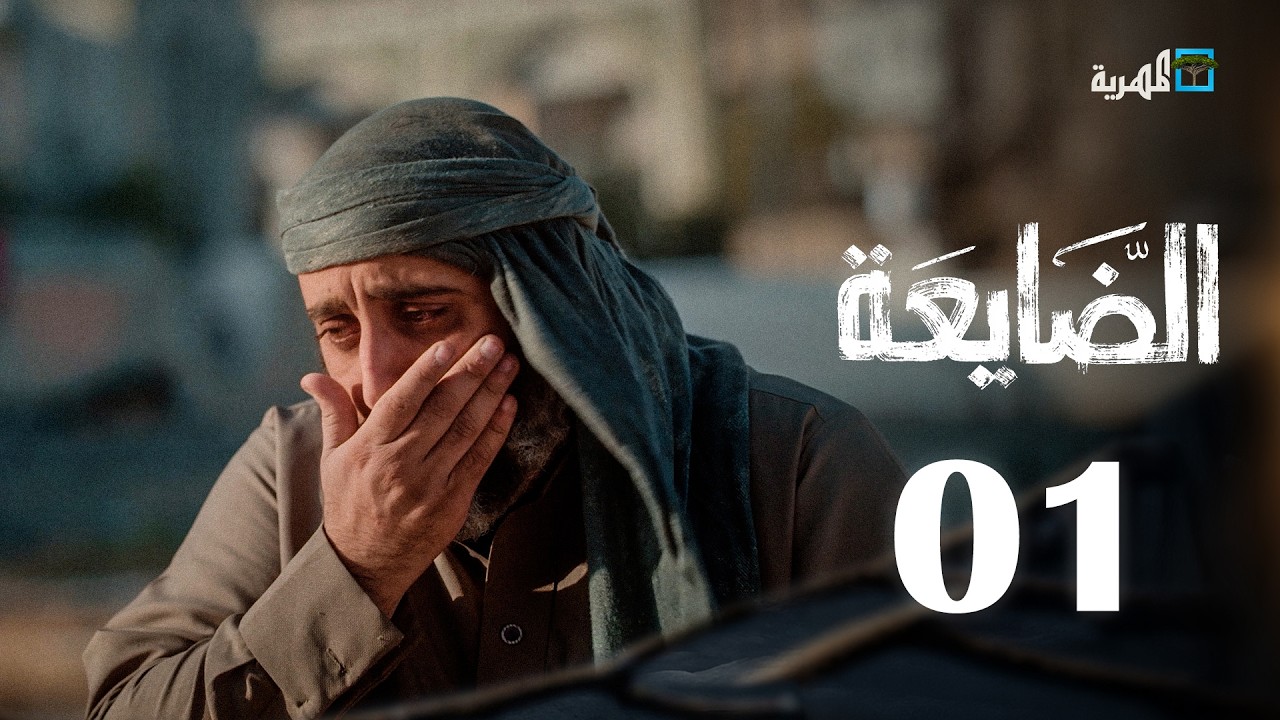 ⁣مسلسل الضايعة | الحلقة 1 | محمد قحطان عبد الله يحيى إبراهيم حسن الجماعي