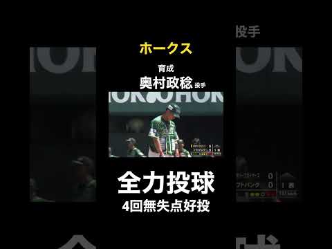 【再起】支配下復帰へ全力投球の奥村政稔投手 #ソフトバンクホークス #ホークス #奥村政稔 #奪三振ショー