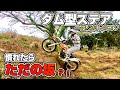 実は簡単?スタントライダーがダム型ステアに挑戦!