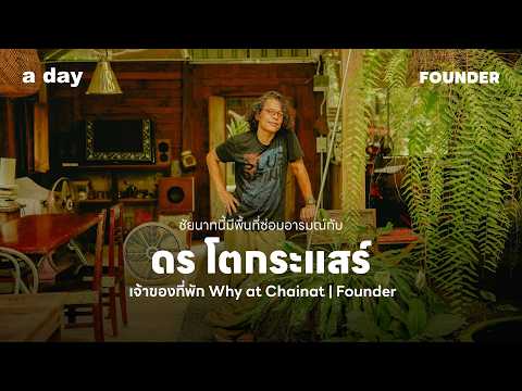 ชัยนาทนี้มีพื้นที่ซ่อมอารมณ์กับ อุดร โตกระแสร์ เจ้าของที่พัก Why at Chainat | Founder