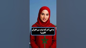 ما هي آخر آية نزلت من القرآن الكريم؟
