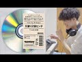 『刃渡り2億センチ』を音楽家が聴いたらwwww