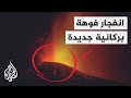 ثوران بركان لابالما يبث الرعب مع انتشار سحب الغازات السامة 