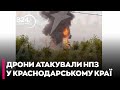 🔥Афіпський НПЗ загорівся після атаки БпЛА у Краснодарському краї