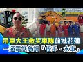 花蓮災後恢復