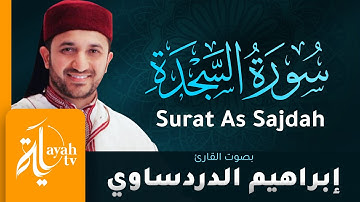 سورة السجدة - القارئ إبراهيم الدردساوي | Surat As Sajdah - Ibrahim Al dardasawi