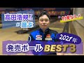 【ボウリング】髙田浩規プロが選ぶ2021年発売ボールベスト3！