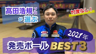 【ボウリング】髙田浩規プロが選ぶ2021年発売ボールベスト3！