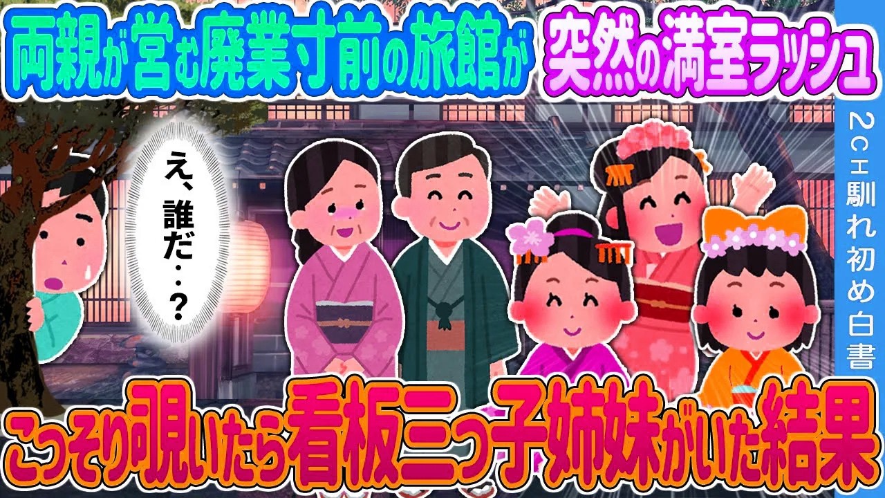 【2ch 馴れ初め】両親が営む廃業寸前の旅館が突然の満室ラッシュ→こっそり覗いたら看板三つ子姉妹がいた結果…【ゆっくり】