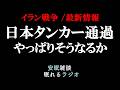 【イラン戦争最新情報】これを備蓄せよ/日本タンカー通過!しかし、やっぱりそうなるか(眠れるラジオ 都市伝説 作業用)安眠研究所 # 105