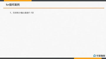 千锋Ja va教程：41 for循环语句的基本用法及注意事项