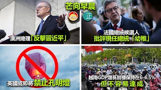 20211113E 澳洲總理「反擊習近平」。法國總統候選人批評現任總統「幼稚」。英國或即將禁止孔明燈。越南GDP增長目標保持在6-6.5%，但不容易達成