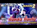 น้องต๊อต ทั้งหล่อทั้งเก่ง เทพกลองกระเดื่องคู่ feat.พี่แน็ป Retrospect | SUPER 10 Season2