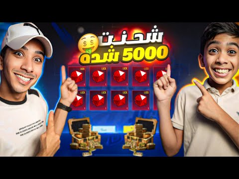 تفتيح بكجات بقيمة 5000 شدة الحظ الأسطوري 