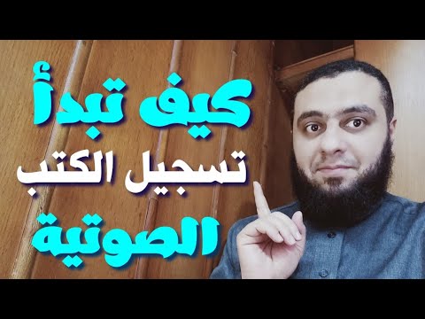 تسجيل الكتب الصوتية للمبتدئين كيف تبدأ تسجيل الكتب الصوتية في ثلاث خطوات