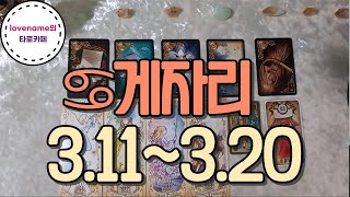 [타로/별자리운세] ♋게자리♋【3/11~3/20】 운의 흐름