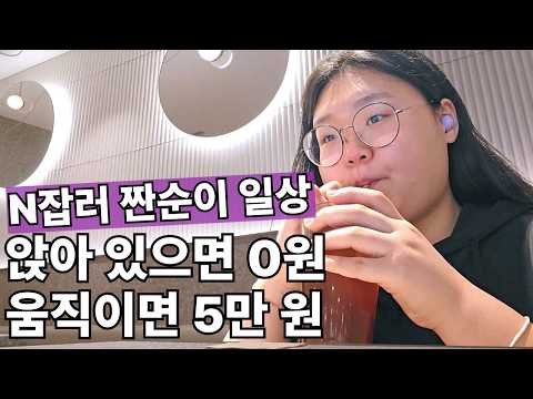 0 won if you lie down, 50,000 won if you move💰 A 4-day record of a penny-pincher juggling multipl...
