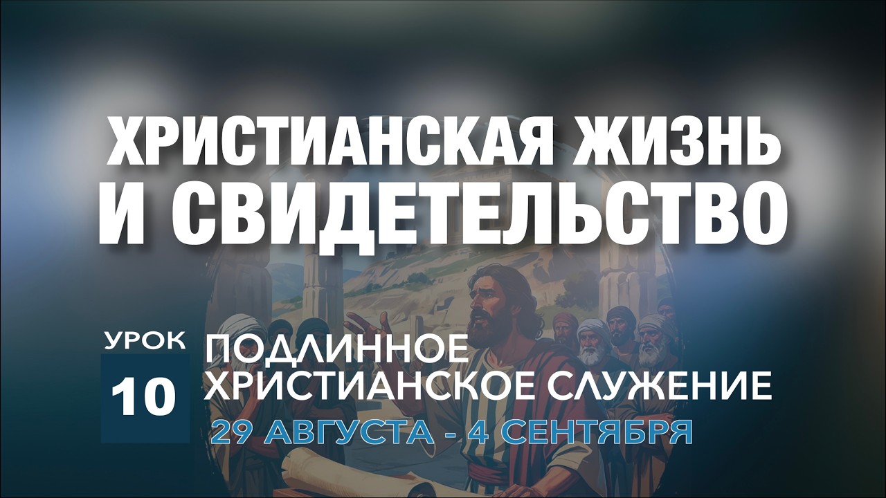 СУББОТНЯЯ ШКОЛА | УРОК 11 | УПРАВЛЕНИЕ РЕСУРСАМИ И МИССИЯ | 5-11 СЕНТЯБРЯ