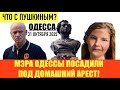 ОДЕССА 31 ОКТЯБРЯ 2025. ДЕПУТАТЫ ПРОГОЛОСОВАЛИ ЗА ЛИШЕНИЕ ГРАЖДАНСТВА ТРУХАНОВА. ОПРОС ОДЕССИТОВ.