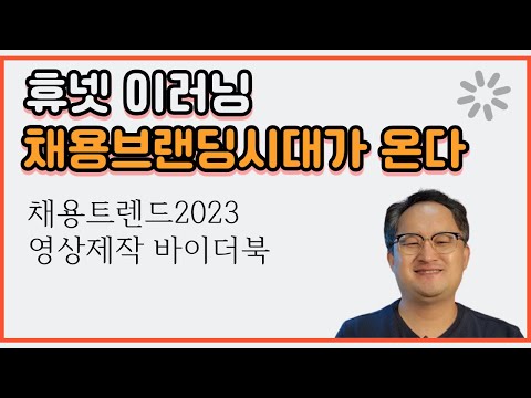 휴넷 이러닝 채용브랜딩 시대가 온다 채용트렌드 2023 저자 윤영돈 제작 바이더북 