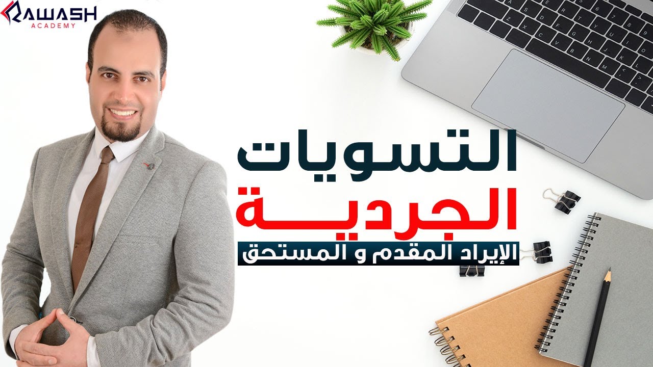 التسويات الجردية | الإيراد المقدم والمستحق