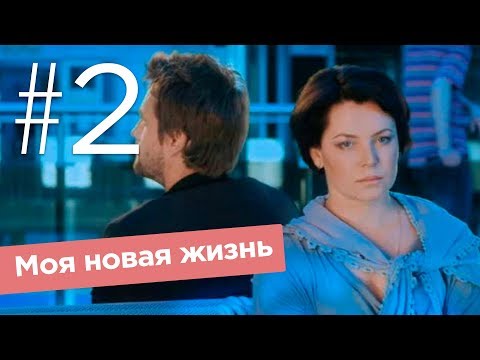 Моя новая жизнь 2 серия