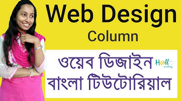 Web Design Basic Course Part 4(column) | ওয়েব ডিজাইন বাংলা টিউটোরিয়াল(কলাম)