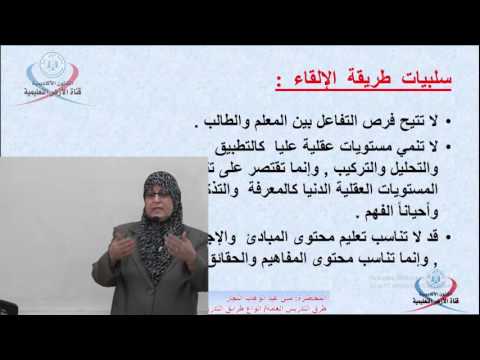 أنواع طرائق التدريس طريق الإلقاء طريقة المحاضرة